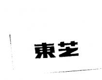 東芝