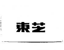 東芝