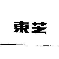 東芝