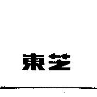 東芝