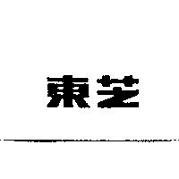 東芝