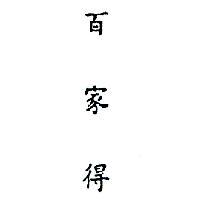 百家得 BACARDI IN CHINESE CHARACTERS 