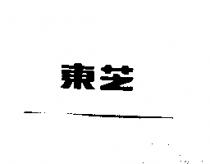 東芝