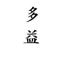 多益