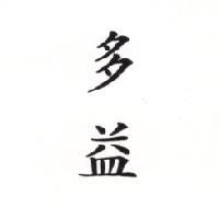 多益