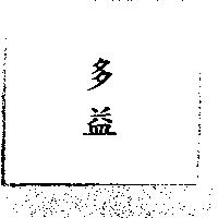 多益