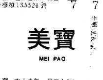 美寶 MEI PAO 