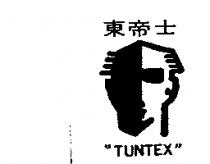 東帝士及圖 TUNTEX