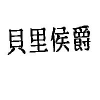 貝里侯爵