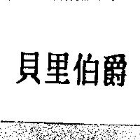 貝里伯爵