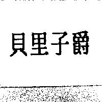 貝里子爵