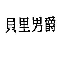 貝里男爵