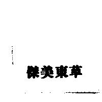 傑美東草