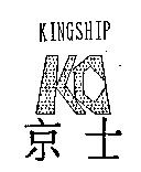 京士及圖 KINGSHIP
