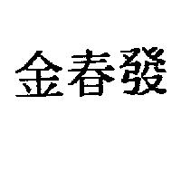 金春發