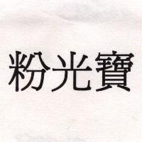 抹樂の寶