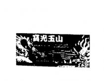 寶光玉山及圖
