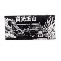 寶光玉山 YUSUN PAOGWAN TEMPLE 及圖