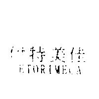 伊特美佳 ETORIMECA