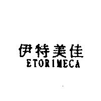 伊特美佳 ETORIMECA