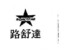 路舒達及圖 ROADSTAR