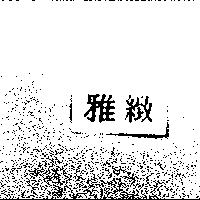 雅緻