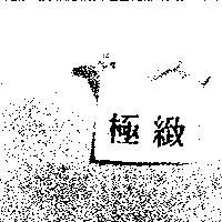 極緻
