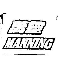 萬靈 MANNING