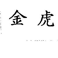 金虎