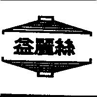 益麗絲及圖