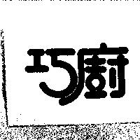 巧廚