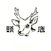 鹿頭及圖