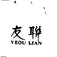 友聯 YEOU LIAN