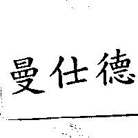 曼仕德