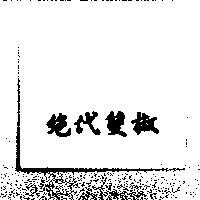 絕代雙椒