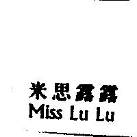 米思露露 Miss Lu Lu