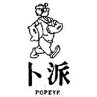 卜派及圖 POPEYE 