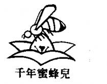 千年蜜蜂兒及圖