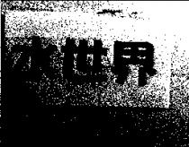 水世界