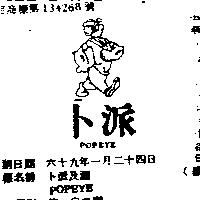 卜派及圖 POPEYE 