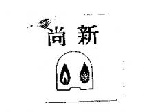 尚新及圖