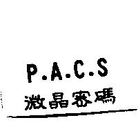 P.A.C.S 微晶密碼