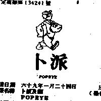 卜派及圖 POPEYE 