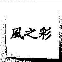 風之彩