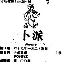 卜派及圖 POPEYE 