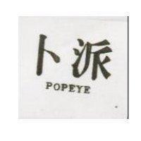 卜派 POPEYE