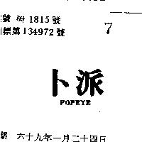 卜派 POPEYE 