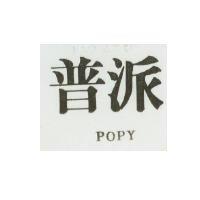 普派 POPY