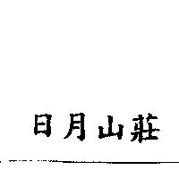 日月山莊