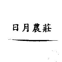 日月農莊